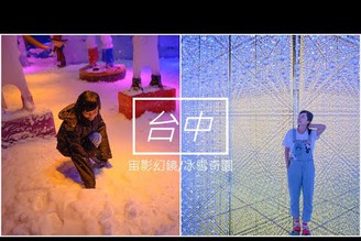 【台中Dali Art藝術廣場】異想新樂園/宙影幻鏡/冰雪奇園，絕美幻境IG熱門美拍推薦。（二剪）