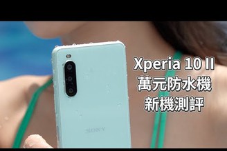 Sony Xperia 10 II 萬元防水三鏡頭夜拍機評測 | IP65/68、OLED、第六代大猩猩玻璃、電源鍵指紋辨識、超強夜拍實測【束褲科技】