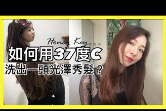 【護髮】如何用37度Ｃ洗出一頭柔順髮？受損髮質救星！Feat. Honey Key