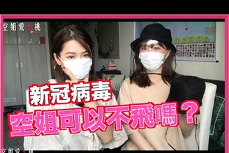 【疫情】空姐可以不飛嗎？feat.小小隻空姐維小妮