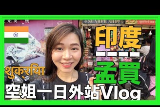 旅遊VLOG#29【印度篇】陪我去孟買亂晃的一天～空姐的一日外站Vlog