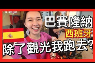 旅遊VLOG#30【西班牙篇】巴賽隆納除了觀光以外還可以去哪？空姐的一日外站Vlog