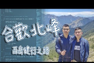 【台灣百岳】挑戰合歡北峰！能夠順利攻頂嗎？ ft. 茜珊73