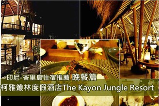 [印尼-峇里島]Day6-2：激推奢華住宿中篇-The Kayon Jungle Resort by Pramana