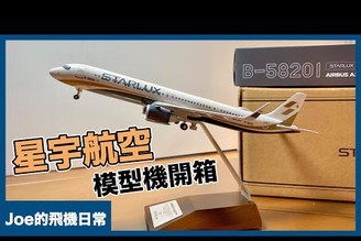 星宇航空 STARLUX Airlines A321neo B-58201 模型機開箱！【Joe的飛機日常】
