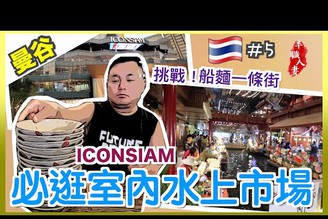 曼谷ICONSIAM 必逛室內水上市場｜挑戰地道船麵一條街｜半職人妻元旦泰國遊 EP5