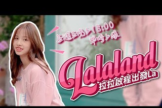 【鄭語婕Lala】Lalaland啟程出發La！韓國首爾圓夢企劃EP2 《景福宮穿夢幻韓服美度直逼韓妞 挑戰東大門DDP廣場前熱舞！》預告上線