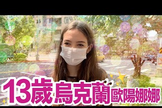 13歲烏克蘭歐陽娜娜，犯規登場
