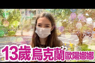 13歲烏克蘭歐陽娜娜，犯規登場