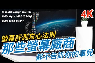 螢幕評測攻心法則！用 Fractal Design Era ITX 揭露顯示器廠商沒說的事｜科技狗