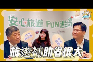 米米瘋 安心旅遊 Fun遊台灣 記者會 旅遊補助省錢懶人包 Vlog