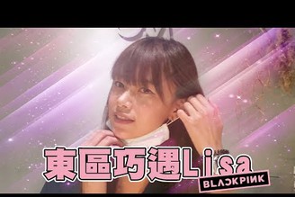 【眼神最美的女孩】EP3 Blakpink LISA 驚現東區！口罩美女驚為天人！