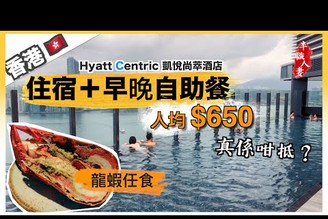 Hyatt Centric凱悅尚萃酒店Staycation | 人均$650食＋早晚自助餐 ｜龍蝦任食｜無邊際泳池｜玩足32小時！半職人妻