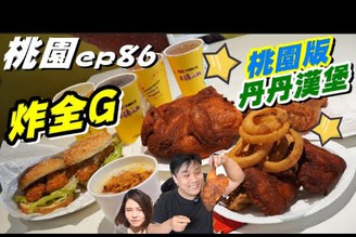 【美食德瑞克ep86】桃園版丹丹漢堡! 整隻全雞拿去炸肉汁噴射~ 居然還有台南炸雞洋行的血緣!《德瑞克流浪日誌》