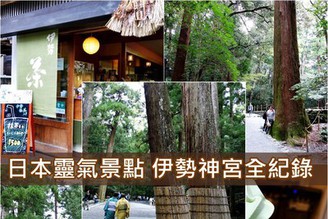 [名古屋-伊勢]Day2：推薦！靈氣參拜聖地「伊勢神宮」內外宮攻略&商店街買伊勢茶！