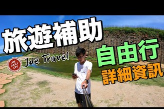 走吧～我們出去玩！安心旅遊補助｜自由行說明【Joe愛到處玩】