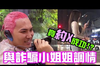 與詐騙小姐姐調情 竟成功約到了!【秀煜 Show YoU | 惡整 PRANK】Feat. 詐騙電話?!