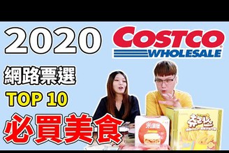 Costco網路票選前10名必買美食 開箱試吃4種美食【Bobo TV】
