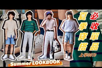 今夏"必收"穿搭單品+4套實穿分享✨，上學出門免煩惱怎麼穿✌｜summer lookbook ｜大學生穿搭｜馬它mata x