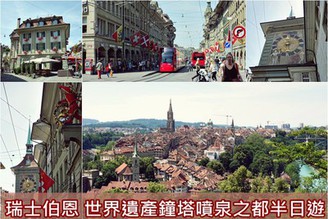 [瑞士-伯恩] Day6-1：世界遺產古都Bern-鐘塔噴泉之城、熱浪來襲的玫瑰花園！