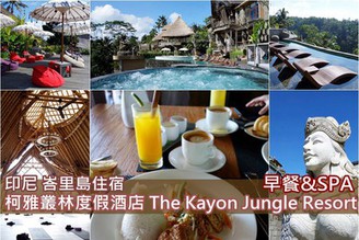 [印尼-峇里島]Day7：激推奢華住宿下篇-The Kayon Jungle Resort by Pramana