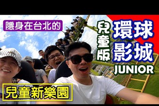 【隱身在台北的環球影城JUNIOR版】兒童新樂園