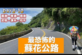 【徒步環島】最恐怖的蘇花公路 （上集）Day 8-10 蘇澳 - 和平｜ 小象出走中系列 #5