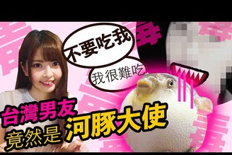第一次帶台灣男友到日本吃河豚的反應？竟然是...日本女友大崩潰！