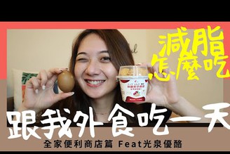 跟我外食減脂期吃一天/全家便利商店篇 Feat.光泉優酪