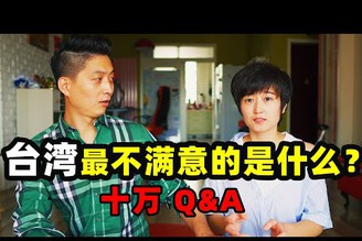 【對台灣 最不滿意的是什麼？】10萬訂閱Q&A-我來回答｜台灣印象，愛行侶