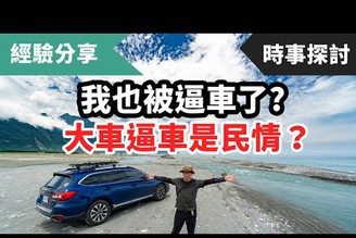 出遊遭大車逼車是民情？如何營造更安全的用路環境