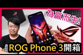 為贏而生！ROG Phone 3電競手機開箱＆周邊配件上手：高通865 Plus處理器、144Hz螢幕、支援5G網路！簡單評價