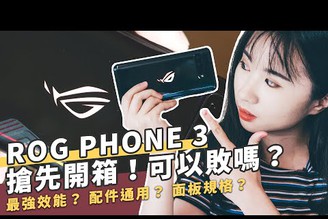 ASUS ROG Phone 3 電競手機開箱評測體驗災情！高通 S865+、144Hz 更新率、AirTriggers3 可以敗嗎？｜科技狗