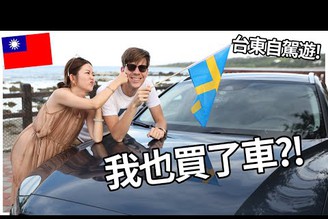 老婆不愛瑞典貨...就用三樣細節擄獲芳心! | 新車自駕遊台東 | Our first roadtrip in Swedish Car! Taitung VLOG