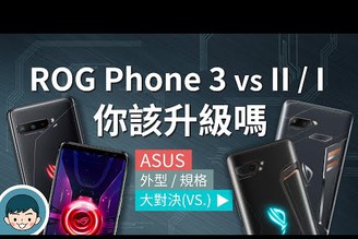 ASUS ROG Phone 3 vs ROG Phone II / I – 你該升級嗎？ (電競手機、144Hz刷新率、三鏡頭、高通865+、5G手機) | 大對決#97【小翔 XIANG】