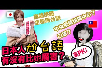 【日本人尬台語】撒醬第一次挑戰全程用台語說話！快來PK看誰比較厲害？