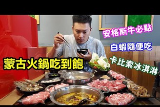 台北超夯蒙古鍋吃到飽開到中壢來了！牛肉也太大一片了吧！☆哪哪麻☆