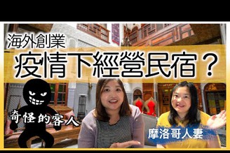 疫情下在摩洛哥經營民宿？香港人妻海外創業Q&A｜奇怪的客人！｜半職人妻