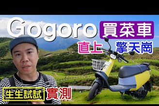 【GOGORO VIVA / 擎天崗 / 買菜車 / 陽明山】生生試試系列 買菜車也能上擎天崗？？ 天使分享咖啡 豆留森林 和牛 冷水坑