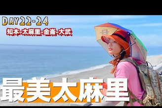 【徒步環島】走到最美「太麻里」了 ！！ Day22-24 知本-太麻里-金崙-大武｜ 小象出走中系列#13