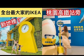 X Park 華泰名品城 附近的全台最大IKEA青埔店（桃園高鐵站周邊景點）