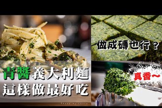 【 我最愛的青醬作法 】 台灣九層塔最對味 ｜  碎的口感大好 ｜ 做成青醬磚保存 ｜ 冷壓初榨橄欖油提昇風味 ｜ 吃出食材的原汁原味