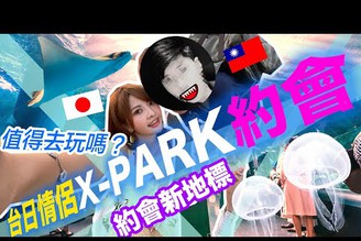 台日情侶Xpark水族館約會一日遊！值得去玩嗎？當初來台灣的口譯就是撒醬負責的！