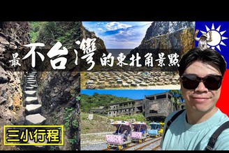 【北部最不台灣的景點 / 三小行程】深澳鐵道自行車 山尖古道 金瓜石地質公園 本山礦坑