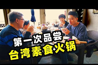 【台灣第三季#5】台灣Vlog-第一次品嘗台灣素食火鍋｜台灣旅遊-淡水｜台灣印象，愛行侶