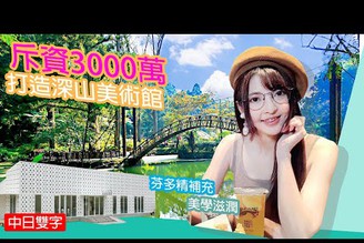 [日語中字]王品集團耗資3000萬？南投新地標秘境美術館！南投三度造訪到底是多好玩？