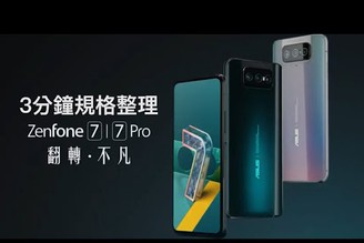 ASUS Zenofne 7系列 發表會規格整理 | 翻轉鏡頭、6400萬畫素、5G、高通S865、8K錄影、超級防手震、同級5G手機高CP值、台灣之光【束褲180】