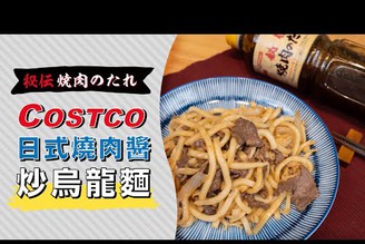 用COSTCO好市多日式燒肉醬做炒烏龍麵 | 日本男子的家庭料理 TASTY NOTE