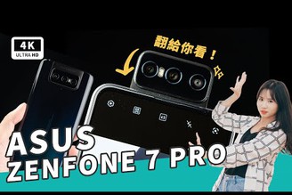 ASUS ZenFone 7 Pro & ZenFone 7 開箱評測 體驗華碩災情｜ZF7 翻轉鏡頭、5G 旗艦手機、8K 錄影、爆 Ping 測試、90Hz 更新率、200Hz 採樣率｜科