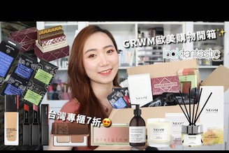 沒踩雷！Lookfantastic購物開箱！GRWM 歐美彩妝、保養、居家香氛│Hey I'm Alice